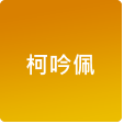 柯吟佩
