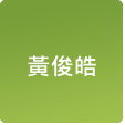 黃俊皓