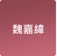 魏嘉緯