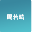 周若晴