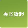 專案緣起