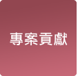 專案特色