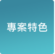 專案貢獻