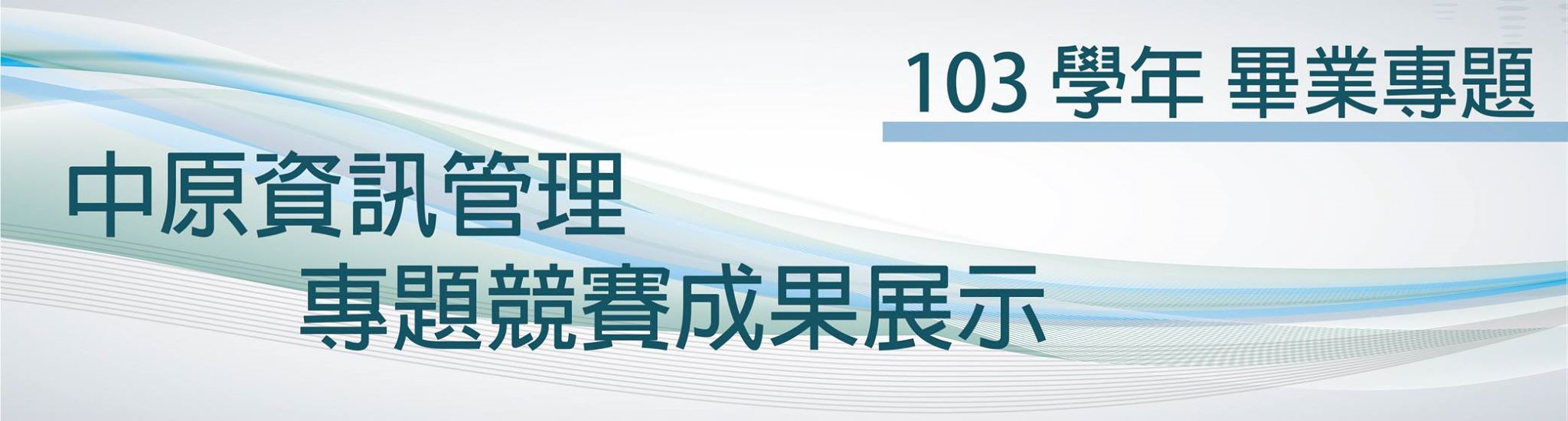 103學年資訊管理專題競賽圖片