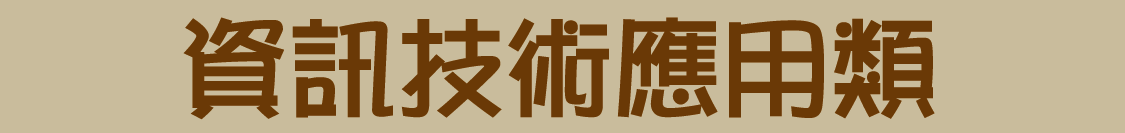 資訊技術應用類圖片
