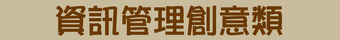 資訊管理創意類圖片