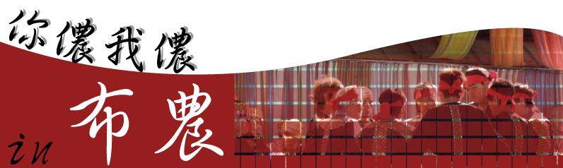 你儂我儂in布農