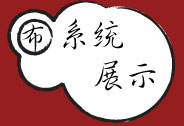 系統展示