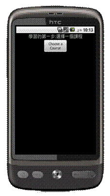 描述: C:\Documents and Settings\Administrator\桌面\複審\畫面\選擇課程.png