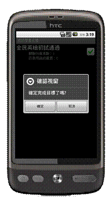 描述: C:\Documents and Settings\Administrator\桌面\複審\學習目標確認視窗.png