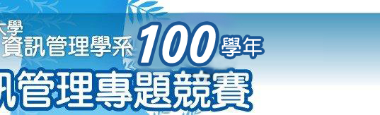 100�Ǧ~��T�޲z�M�D�v�ɹϤ�