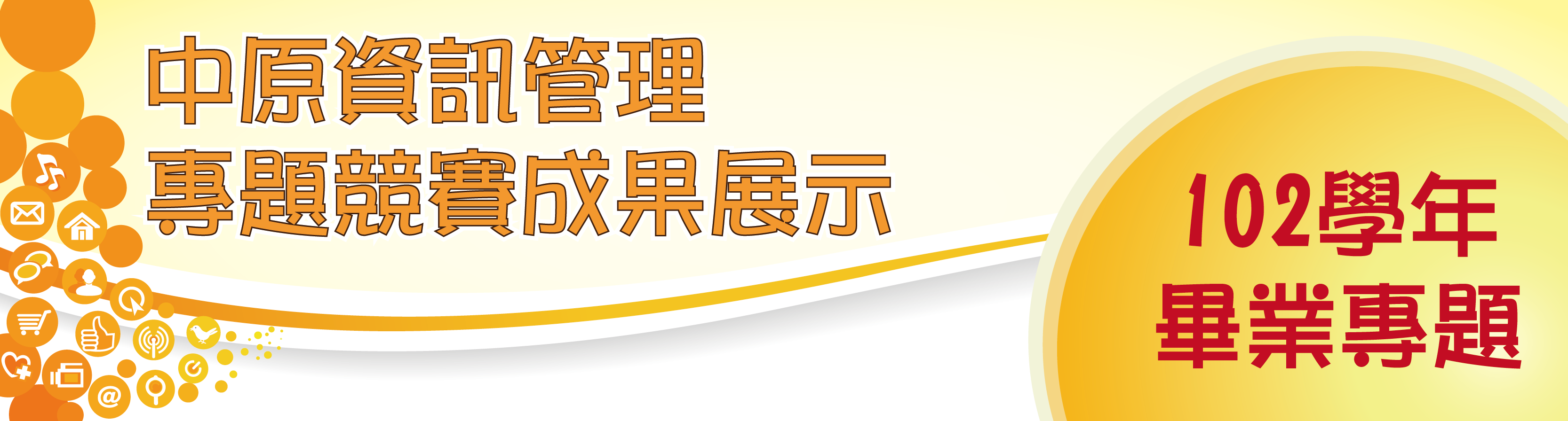 102�Ǧ~��T�޲z�M�D�v�ɹϤ�